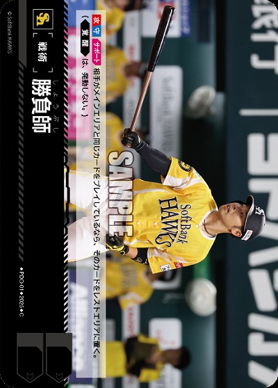 勝負師(福岡ソフトバンクホークス) 【TBP01-PDO-01】